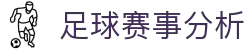 足彩数据分析平台：即时赔率查询、足球盘口分析与赛事预测